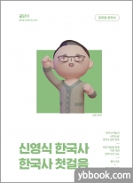 2023 신영식 한국사 한국사 첫걸음