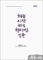 홍형철 처음 시작하는 형사법 입문(4판)