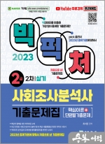 2023 빅픽처 사회조사분석사 2급 실기 기출문제집(무료강의)