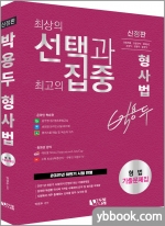 박용두 형사법 형법 기출문제집(신정판)