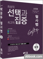 박용두 형사법 형법(신정판)