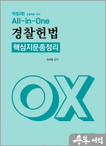 유시완 All in One 경찰헌법 핵심지문총정리 OX(개정3판)