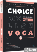 박초롱 Choice English [Voca](제3판)