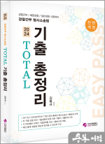 2024 경찰간부 형사소송법 TOTAL 기출총정리