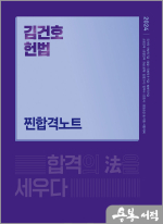 (2쇄)2024 김건호 헌법 찐합격노트