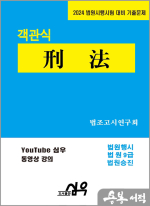 2024 법원시험 대비 기출문제 객관식 刑法(형법)
