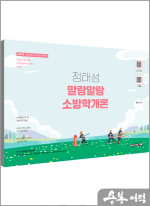 2026 정태성 말랑말랑 소방학개론 기본서