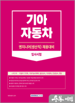 2023 기아자동차 생산직 입사시험(엔지니어(생산직) 채용 대비)