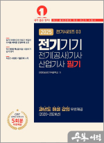 2025 전기시리즈 03 전기기기(전기(공사)기사.산업기사 필기)