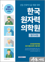 2024 한국원자력의학원 봉투모의고사 3회분(5급 간호직)