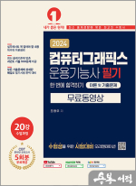 2024 컴퓨터그래픽스 운용기능사 필기 한 번에 합격하기[무료 동영상]