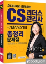 2022 오디오북과 함께하는 CS리더스관리사 총정리 문제집+기출무료강의