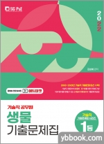2022 기술직 생물 기출문제집