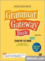 해커스 그래머 게이트웨이 베이직 - 초보를 위한 기초 영문법(한국어판)