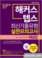 해커스 텝스 최신기출유형 실전모의고사 해설집(TEPS)