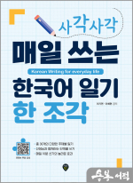 사각사각 매일 쓰는 한국어 일기 한 조각