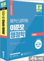 2024 해커스공무원 이준모 행정학 기본서
