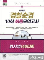 2023 이태우 경찰순경 10회 최종모의고사 형사법(400제)