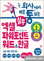 회사에서 바로 통하는 실무 엑셀 파워포인트 워드&한글