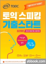 ETS 토익스피킹(토스) 기출스타트