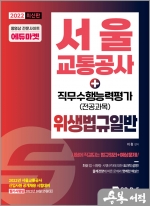2022 서울교통공사 직무수행능력평가(전공과목) 위생법규일반