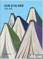 전수환 공기업 경영학 개념 심화(제6판)