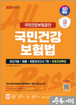 2023 하반기 SD에듀 국민건강보험공단 국민건강보험법 최근 3개년 기출+법률+최종모의고사 7회+무료건보특강