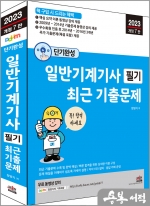 2023 개정7판 단기완성 일반기계기사 필기 최근 기출문제