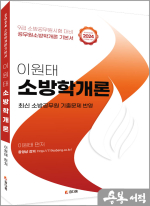 2024 이원태 소방학개론 기본서