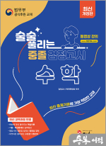 최신개정판 술술 풀리는 중졸 검정고시 수학