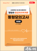 (Always First) 2025 양승아 응급처치학개론 동형모의고사