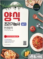 2023 양식조리기능사 실기 한권합격