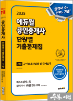 2025 에듀윌 공인중개사 2차 단원별 기출문제집 임선정 공인중개사법령 및 중개실무