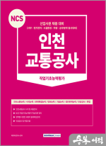 2023 NCS 인천교통공사 직업기초능력평가