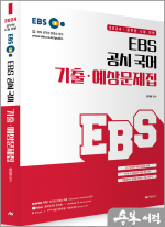 2024 EBS 공시 국어 기출.예상문제집