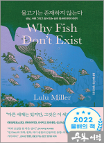 물고기는 존재하지 않는다 - 상실. 사랑 그리고 숨어 있는 삶의 질서에 관한 이야기