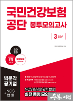 2025 국민건강보험공단 NCS+법률 봉투모의고사