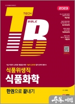 2023 기술직공무원 식품위생직 식품화학 한권으로 끝내기