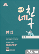 네친구 신광은 형법 각론 : 형사법 요약서