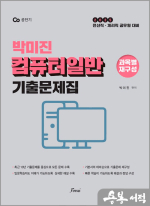 2025 (전산직.계리직) 박미진 컴퓨터일반 기출문제집