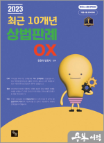 2023 최근10개년 상법판례 OX