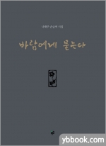 바람에게 묻는다