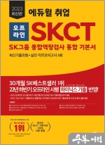 2023 최신판 에듀윌 취업 오프라인 SKCT SK그룹 종합역량검사 통합 기본서