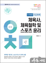 2024 이채문 전공체육 체육사. 체육철학 및 스포츠윤리