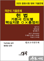 2025 객관식 기출문제 헌법 기본서 진도별 핵심지문 OX 총정리