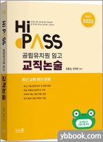 2023 HI PASS 하이패스 공립유치원 임고 교직논술