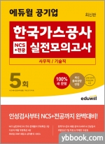 최신판 에듀윌 공기업 한국가스공사 NCS+전공 실전모의고사 5회(사무직/기술직)