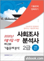 사회조사분석사 2급 1차 필기 2020년 6월 6일 시행 제2회 기출문제분석