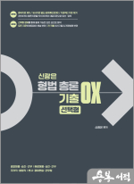 신광은 형사법 형법 총론 기출 OX 선택형
