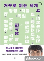 거꾸로 읽는 세계사